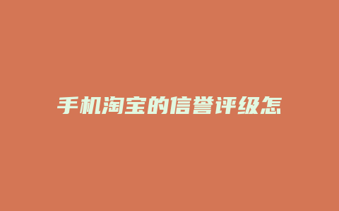 手机淘宝的信誉评级怎么看