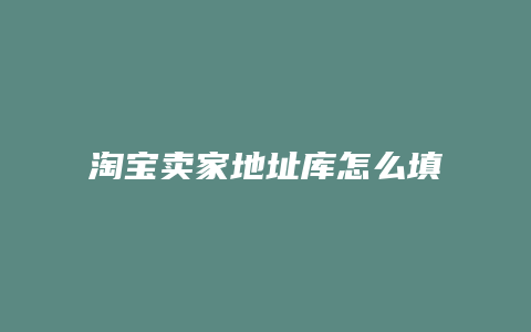 淘宝卖家地址库怎么填