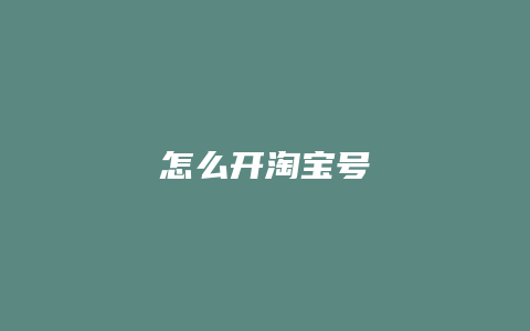 怎么开淘宝号