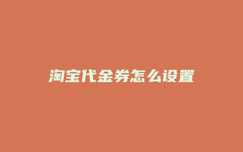 淘宝代金券怎么设置