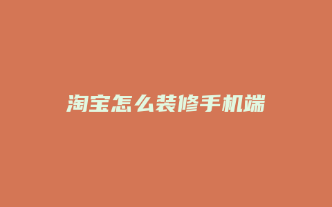 淘宝怎么装修手机端