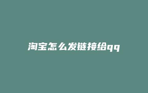 淘宝怎么发链接给qq好友