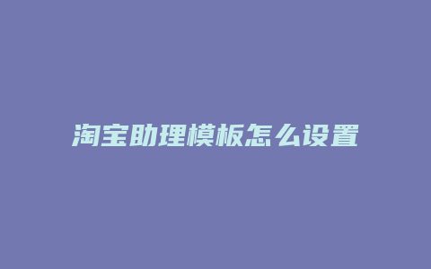 淘宝助理模板怎么设置