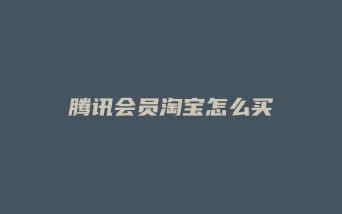 腾讯会员淘宝怎么买