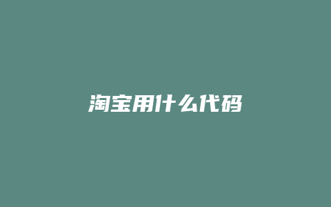 淘宝用什么代码