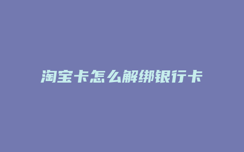 淘宝卡怎么解绑银行卡