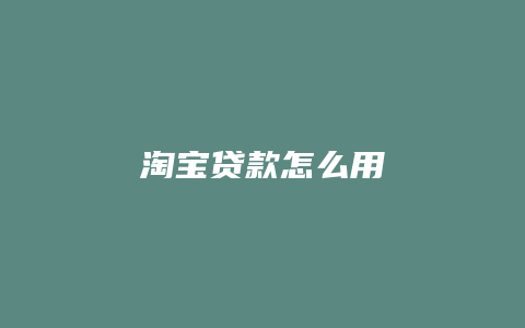 淘宝贷款怎么用