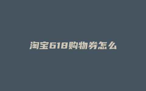 淘宝618购物券怎么用