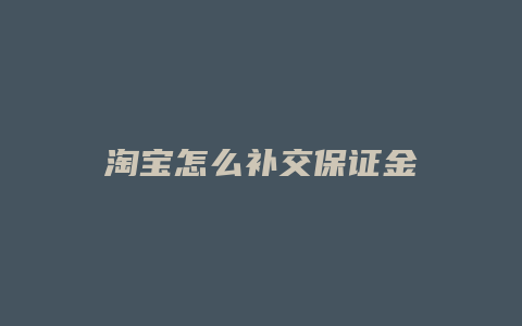 淘宝怎么补交保证金