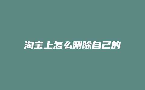 淘宝上怎么删除自己的评价