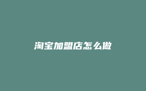 淘宝加盟店怎么做