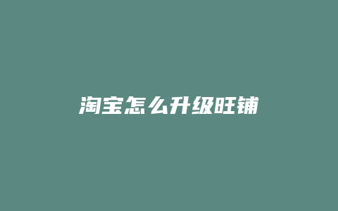 淘宝怎么升级旺铺