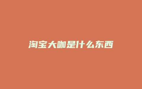 淘宝大咖是什么东西