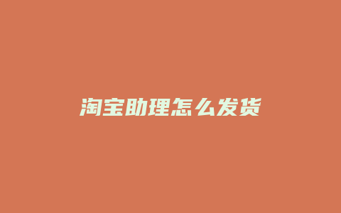 淘宝助理怎么发货