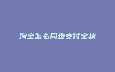 淘宝怎么同步支付宝状态