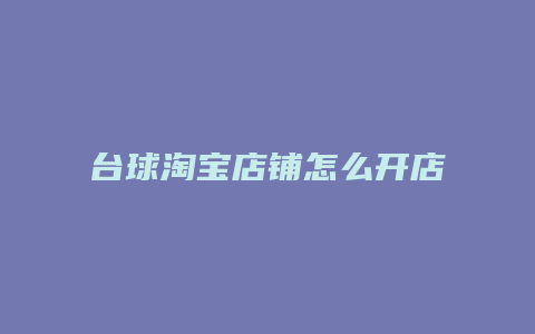 台球淘宝店铺怎么开店