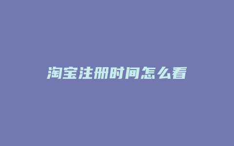 淘宝注册时间怎么看