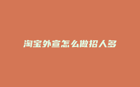 淘宝外宣怎么做招人多