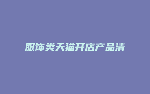 服饰类天猫开店产品清单