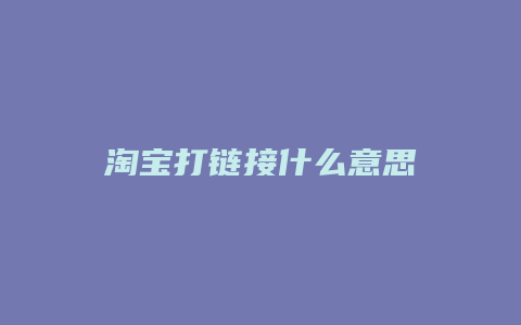 淘宝打链接什么意思