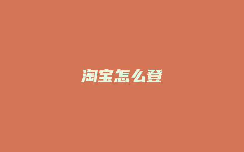 淘宝怎么登