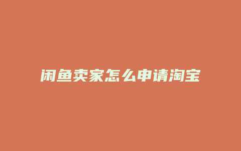 闲鱼卖家怎么申请淘宝介入