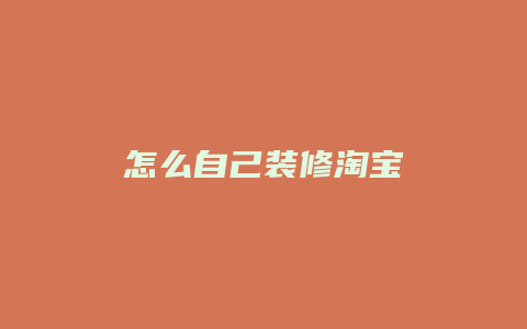 怎么自己装修淘宝