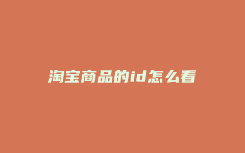 淘宝商品的id怎么看