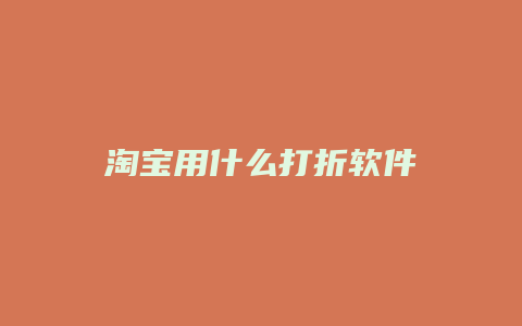 淘宝用什么打折软件