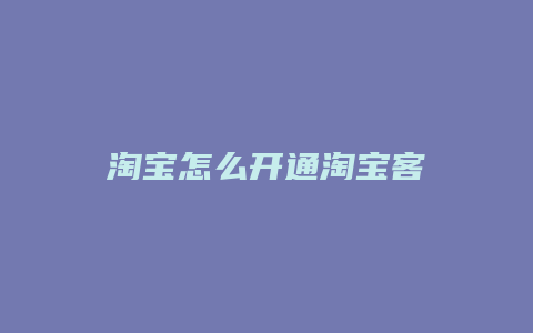 淘宝怎么开通淘宝客