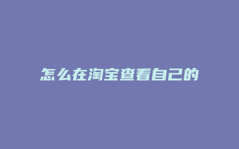 怎么在淘宝查看自己的评价