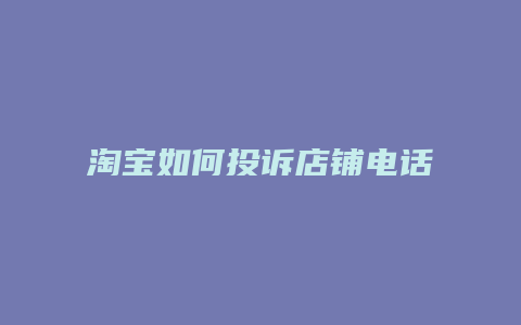 淘宝如何投诉店铺电话