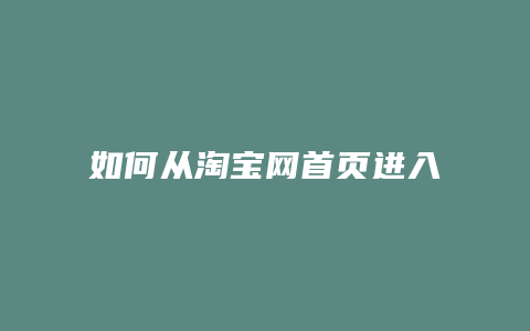 如何从淘宝网首页进入规则频道