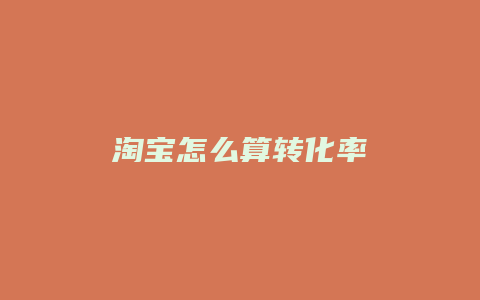 淘宝怎么算转化率