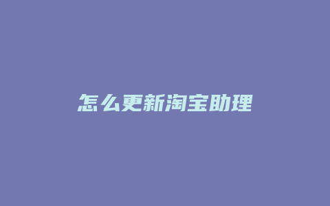 怎么更新淘宝助理