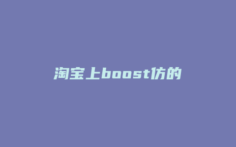 淘宝上boost仿的怎么样