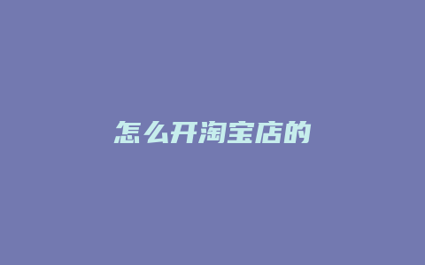 怎么开淘宝店的