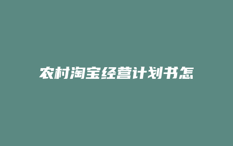 农村淘宝经营计划书怎么写