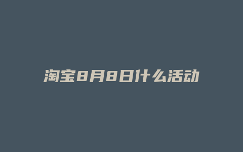 淘宝8月8日什么活动