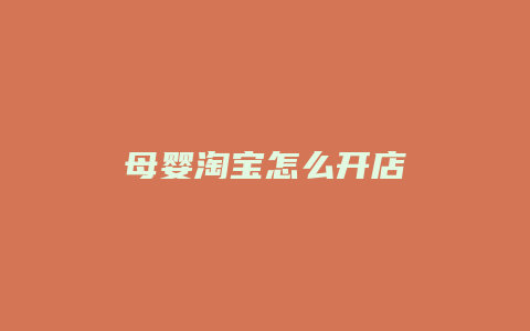 母婴淘宝怎么开店