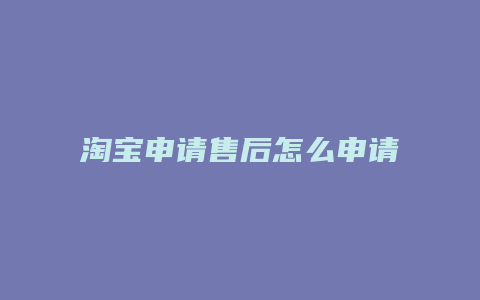 淘宝申请售后怎么申请退款