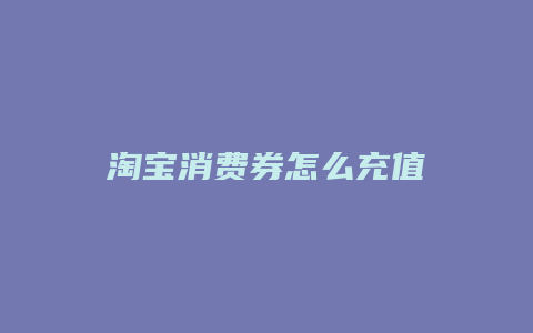 淘宝消费券怎么充值