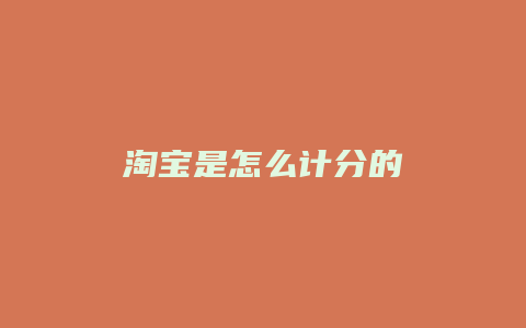 淘宝是怎么计分的