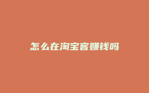 怎么在淘宝客赚钱吗