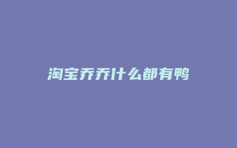 淘宝乔乔什么都有鸭