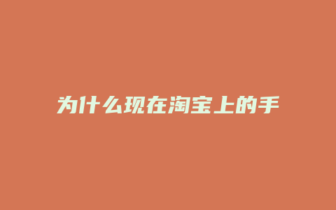 为什么现在淘宝上的手表都打折