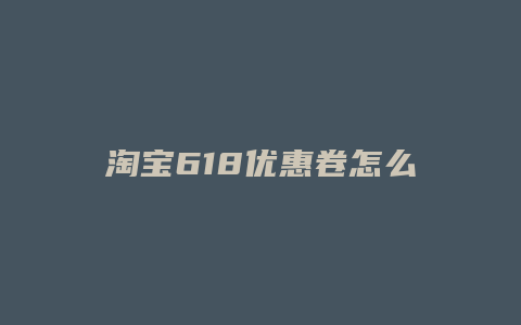 淘宝618优惠卷怎么用