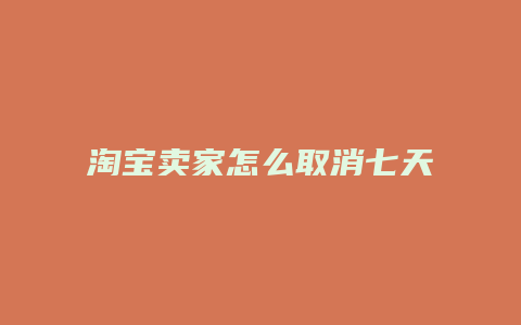 淘宝卖家怎么取消七天无理由退货