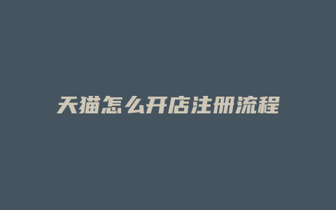 天猫怎么开店注册流程2021年