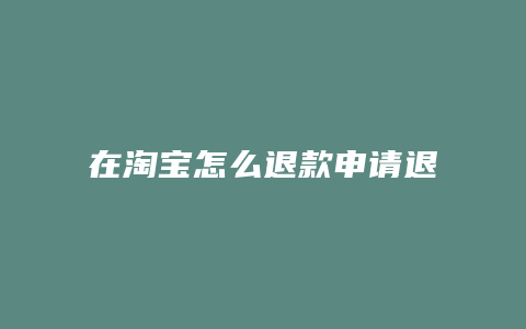 在淘宝怎么退款申请退款吗